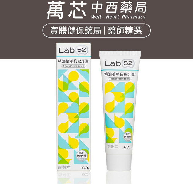 【Lab52齒妍堂】精油植萃抗敏牙膏 80g, 1個
