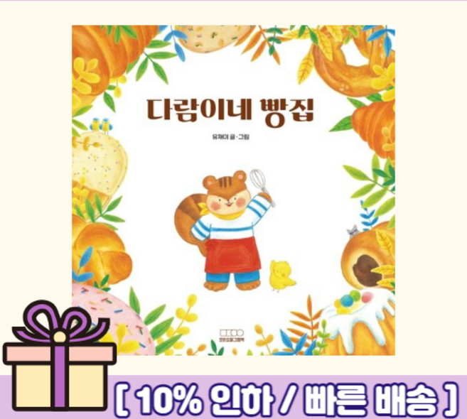 다람이네 빵집 <Gift!오늘출발!>