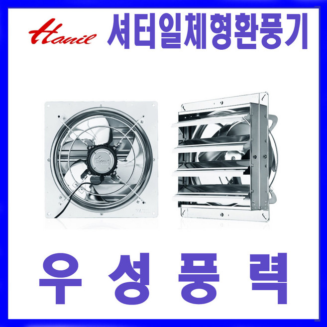 한일전기 EKSTSS-30000-IP55 올스텐환풍기 셔터일체형 방수 산업용 업소용 스테인리스 환풍기
