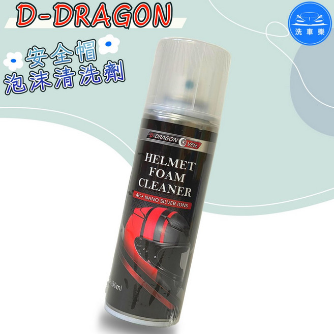 D-DRAGON 安全帽泡沫清潔劑 250ml AG+奈米銀離子 免水洗, 1個