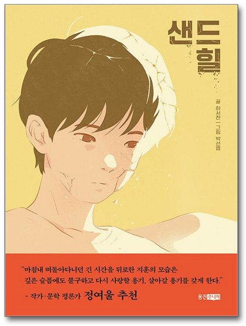 [웅진주니어] 샌드힐 /단권 + 사은품(마스크제공)