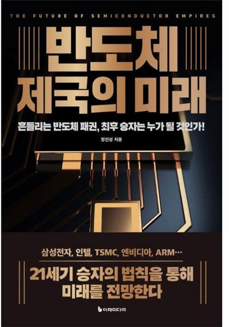 이노플리아 반도체 제국의 미래 - 흔들리는 반도체 패권 최후 승자는 누가 될 것인가 리커버판, (주)이레미디어, 9791193394205