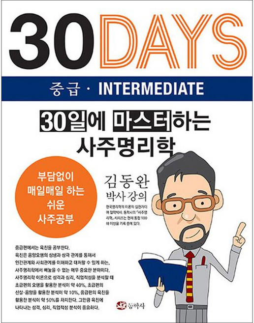 30일에 마스터하는 사주명리학 - 중급, 상품명