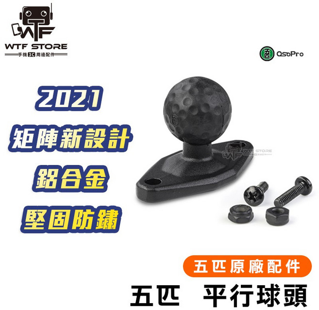 五匹 MWUPP 原廠配件 新版 osopro系列配件 菱形球頭 平行球頭 凹凸表面球頭 WTF, 1個, osopro 菱型球頭,一般版附螺絲