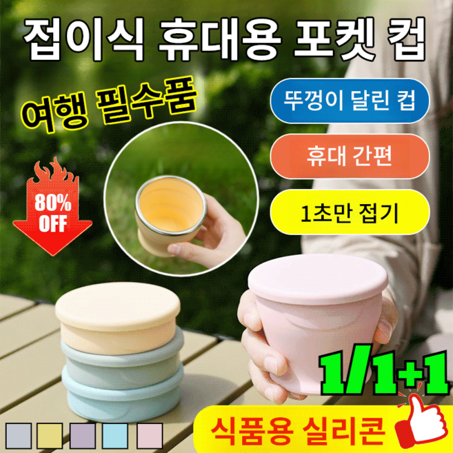 1/1+1 [식품 등급] 접이식 휴대용 포켓 컵 실리콘 접이식 컵 접이식 실리콘 압축 휴대용 텀블러/뚜껑이 달린 컵/1초만 접기, (1+1)핑크+보라, 1개