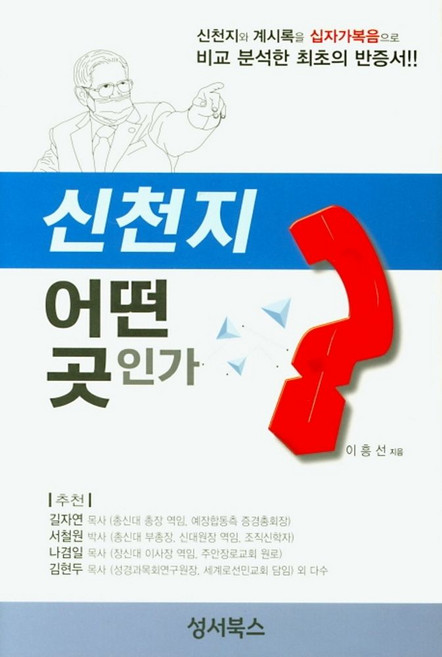 신천지 어떤 곳인가?:신천지와 계시록을 십자가복음으로 비교 분석한 최초의 반증서!!, 성서북스
