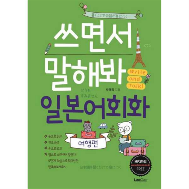 [랭컴] [한솔북스] 쓰면서 말해봐 일본어회화 여행편, 상세 설명 참조, 상세 설명 참조