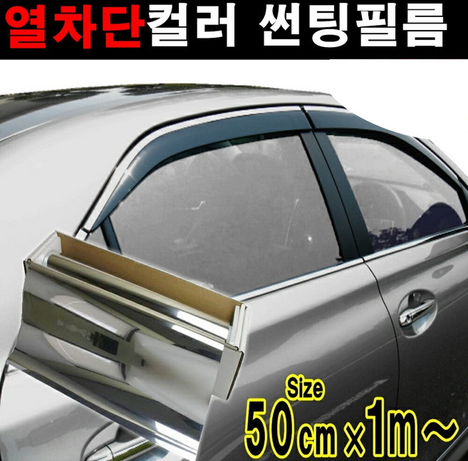 카메이크업 열차단80% 컬러필름 반사필름 칼라틴팅 50cmX1m 1mX1m, 1m x 50cm, 실버