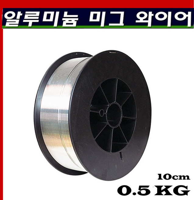 알류미늄 미그와이어 ER-5356_ ER4043_2KG, 1개, ER-4043 0.9mm/2KG