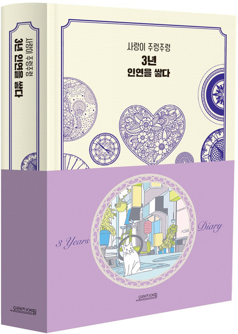팡팡 다이어리 만년다이어리 커플다이어리 3년다이어리 5년다이어리 10년다이어리, 3년베이지