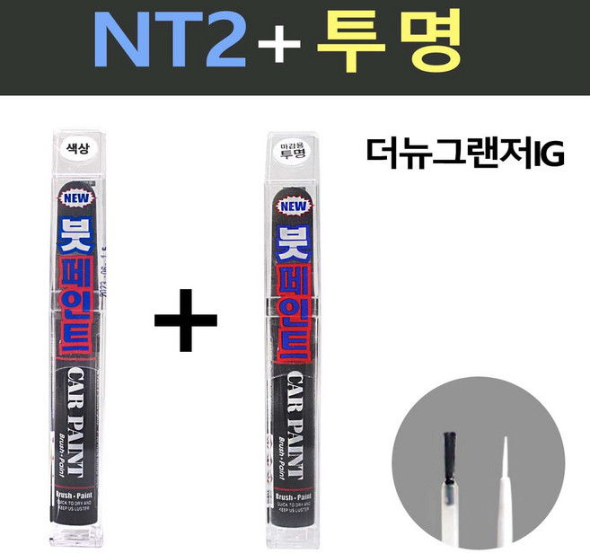 일신 현대 더뉴그랜저IG NT2 햄턴그레이 붓페인트 + 투명마감용 붓페인트 15ml, 1개