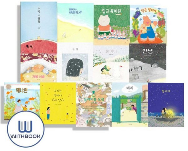 [전집] 안녕달 그림책 시리즈 13권 세트 : 겨울이불 /눈 물/ 눈아이 /당근유치원/ 당근할머니/ 메리 /별에게 /수박수영장/ 쓰레기통요정 /안녕/ 왜냐면..., 창비