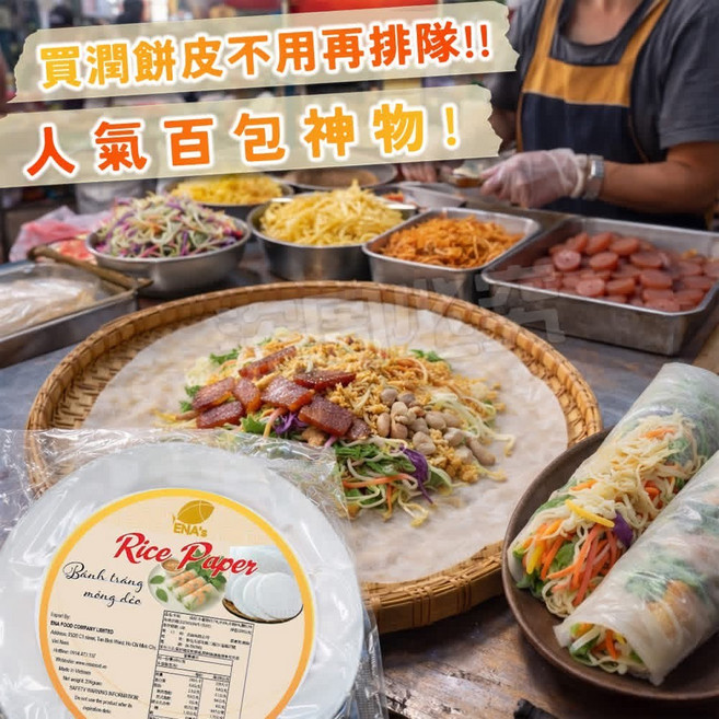 ENA's 米紙 越南春捲皮 200g, 1個, 原裝進口-正宗米紙(透明袋)200g