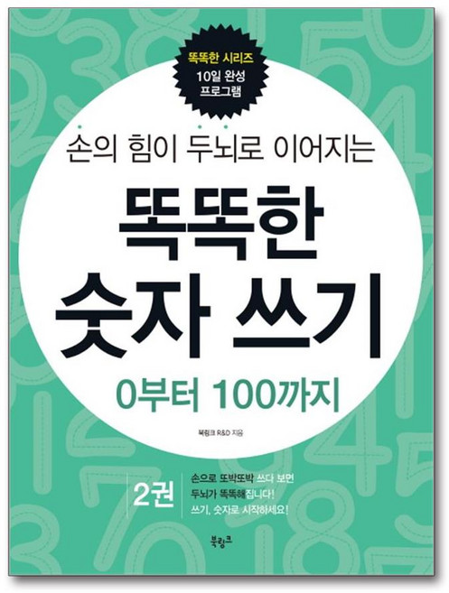 손의 힘이 두뇌로 이어지는 똑똑한 숫자 쓰기. 2- 0부터 100까지 - 편집부, 손의 힘이 두뇌로 이어지는 똑똑한 숫자 쓰기. 2- 0, 수학영역