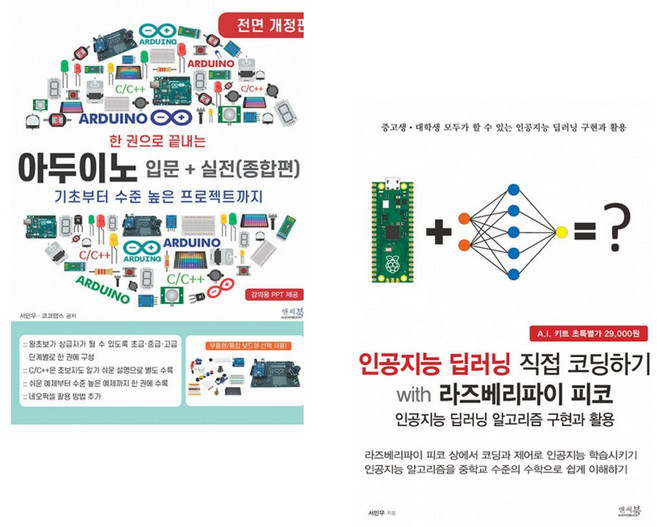 한 권으로 끝내는 아두이노 입문+실전 (종합편) + 인공지능 딥러닝 직접 코딩하기 with 라즈베리파이 피코 (전2권)