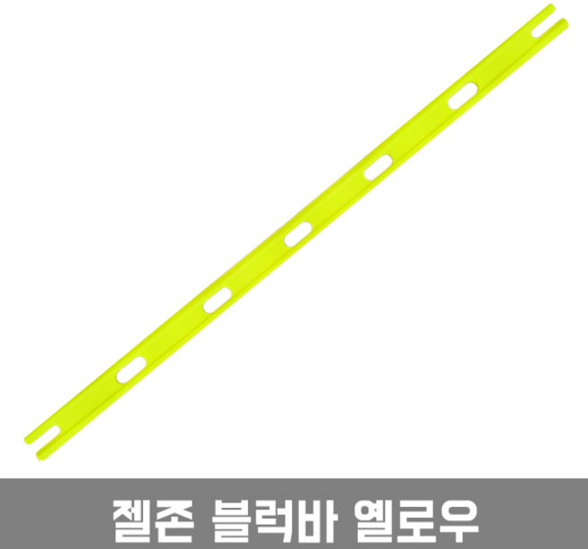 젤존 블럭콘 블럭바 - 축구 허들 드론훈련 애견훈련, 젤존 블럭바 옐로우, 1개