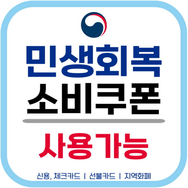 민생회복 소비쿠폰 사용가능 알림 스티커 방수