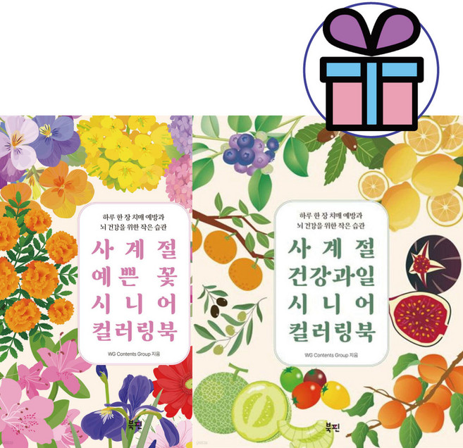 사계절 예쁜 꽃 시니어 컬러링북 + 사계절 건강 과일 시니어 컬러링북 / 2권세트/ 뇌 건강 / 취미