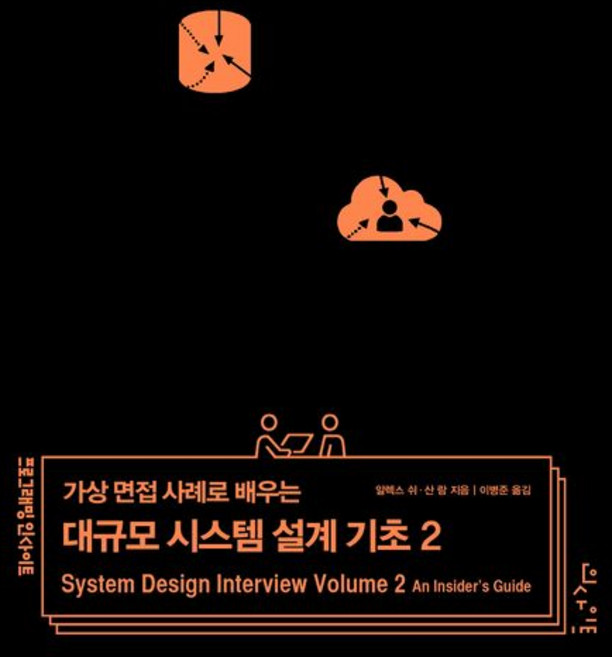 알렉스 쉬 가상 면접 사례로 배우는 대규모 시스템 설계 기초 2, 상품명, 상세 설명 참조, 알렉스 쉬, 산 람 (지은이), 이병준 (옮긴이)
