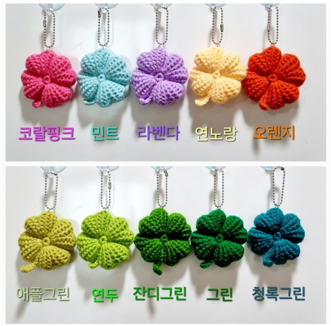 핸드메이드 네잎클로버 행운 키링 뜨개 손뜨개 열쇠 핸드폰 가방 차키 자동차키 수능선물