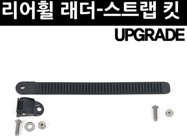 씨써커 래더 스트랩 업그레이드 부품 킷, 1개