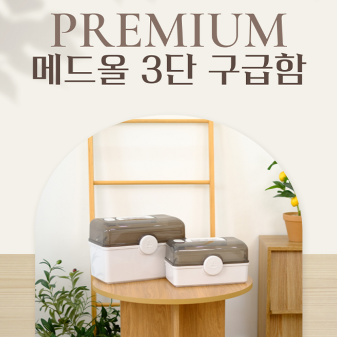 메드올 3단 구급함 대, 1개