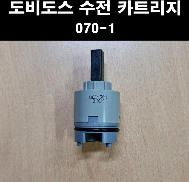 대림 도비도스 수전 카트리지 070-1, 1개