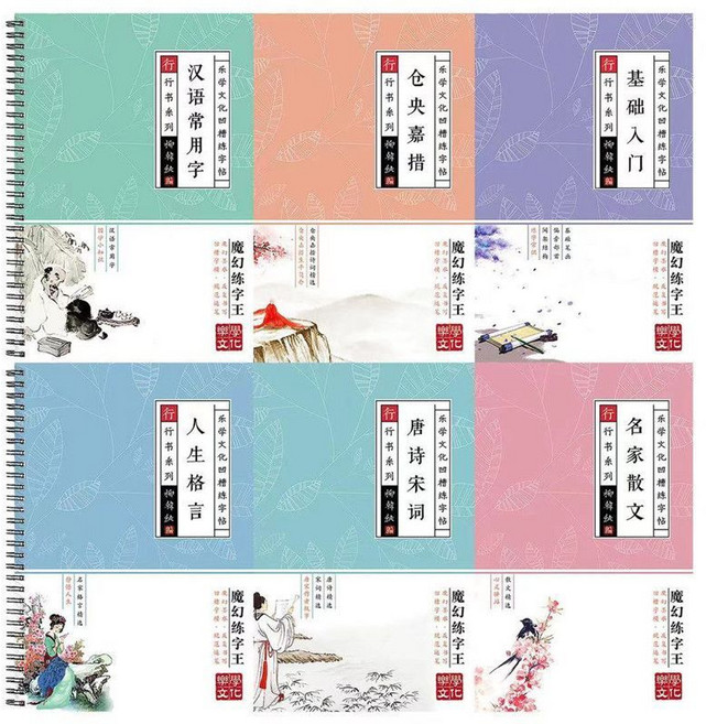 魔幻練字王 硬筆字練習本, 1個, 文化行书,唐诗宋词