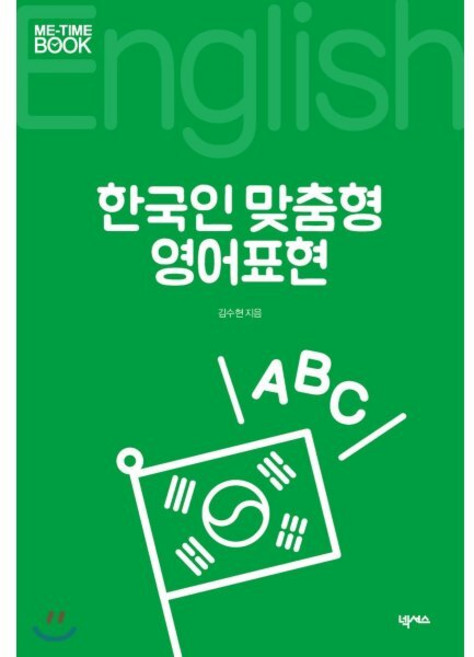 한국인 맞춤형 영어표현, 넥서스, 미타임북 시리즈