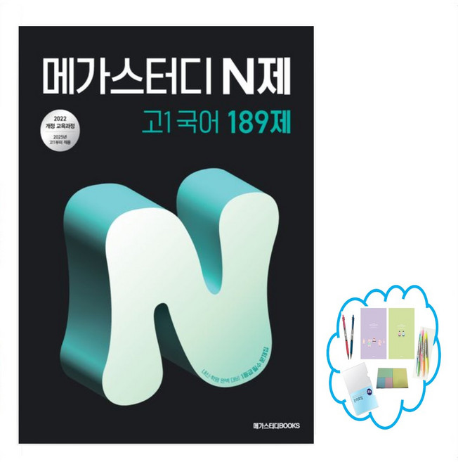 메가스터디 N제 고1영어 229제(2025년 고1 적용), 상품명