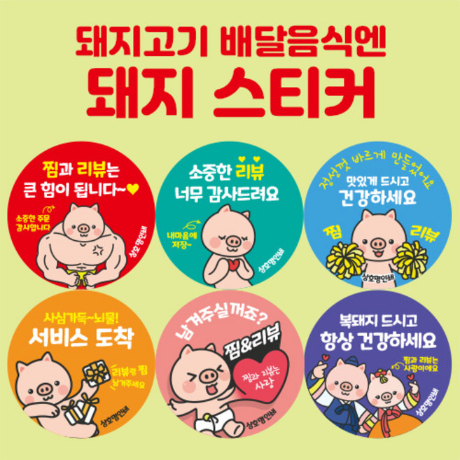 [오뿐아트] 돼지스티커 배달스티커 삼겹살 족발 보쌈 배달앱 배민스티커 서비스 리뷰 스티커, 돼지02, 주황