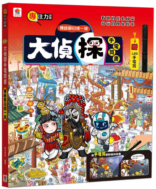 双美 大偵探手電筒書 傳統節日找一找, 傳統節日找一找(內附LED手電筒)