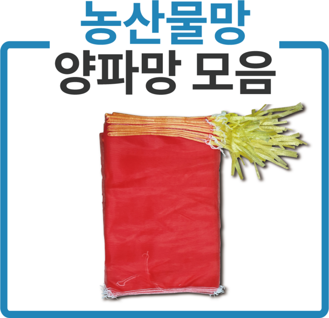 국내산 다용도망 양파망 모음 농산물망 마늘망 적색망, 25장, 양파망12kg