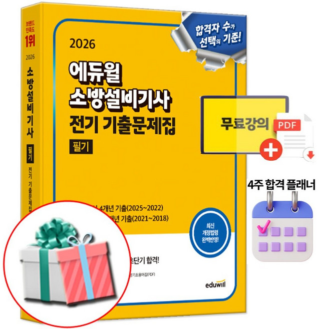 에듀윌 2026 소방설비기사 전기 기출문제집 필기 (소방기초용어집 PDF) 수첩형메모지 제공