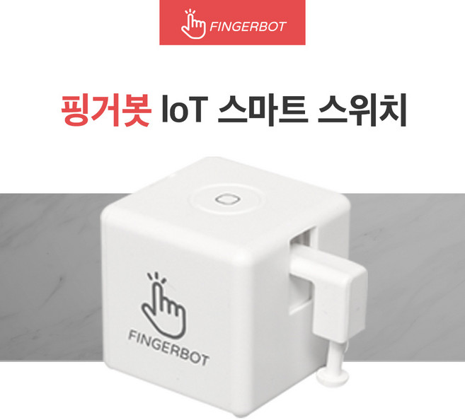 [공식정품몰] 핑거봇 플러스 IoT 스마트 스위치 DIY 핸드폰 원격제어 스마트홈 Fingerbot, 1개