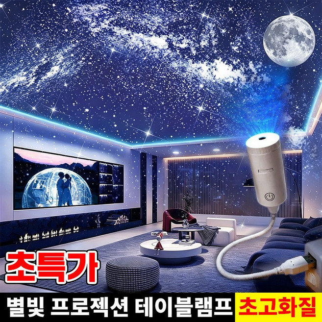[최첨단 별하늘 체험] 1/1+1 창의적인 별빛 프로젝션 테이블램프 밤하늘 별빛 무드등 은하수 빔프로젝터 usb 별빛 프로젝터 별빛 투영 무드등 우주 무드등 천장 은하수 조명, 백색*1개