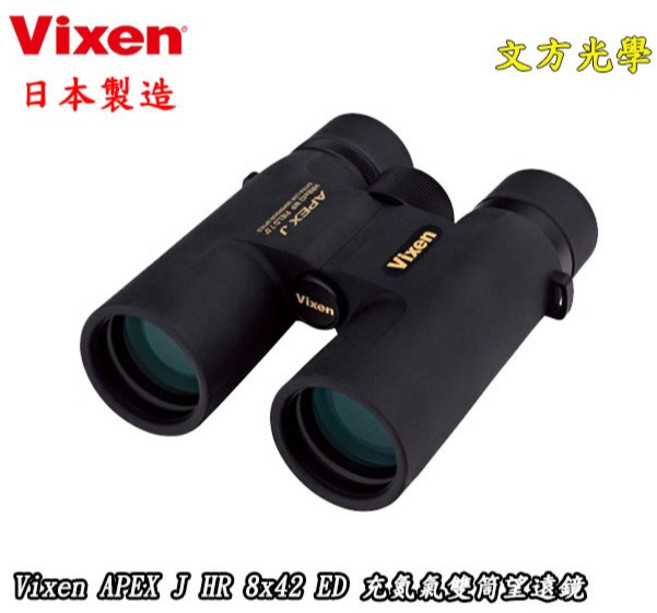文方光學 Vixen 威克勝 APEX J HR 8 x 42 ED WP 充氮氣雙筒望遠鏡 (日本製造), 42mm