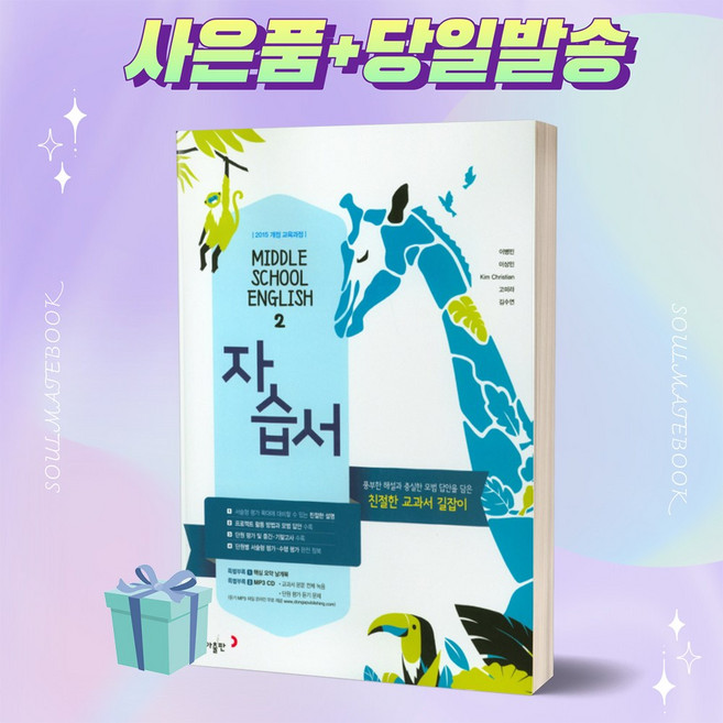 2022년 동아출판 중학교 영어 2학년 자습서 (이병민 교과서편) ++빠른배송++사은품