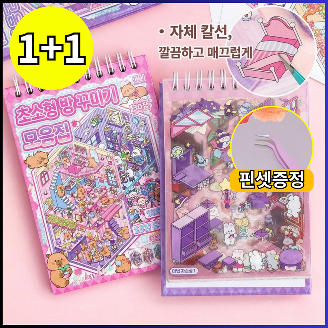 브리안트 3D 집꾸미기 스티커북 DIY 미니어처, 2개, 보라+핑크