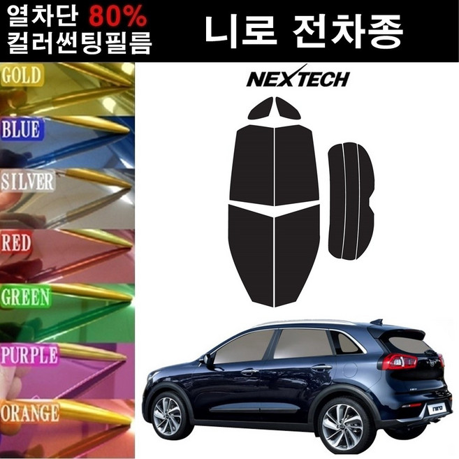 NEXTECH 니로 열차단 80% 컬러미러 썬팅필름 측후면세트 썬팅지, 골드(농도13%), 니로(16-19), 기아