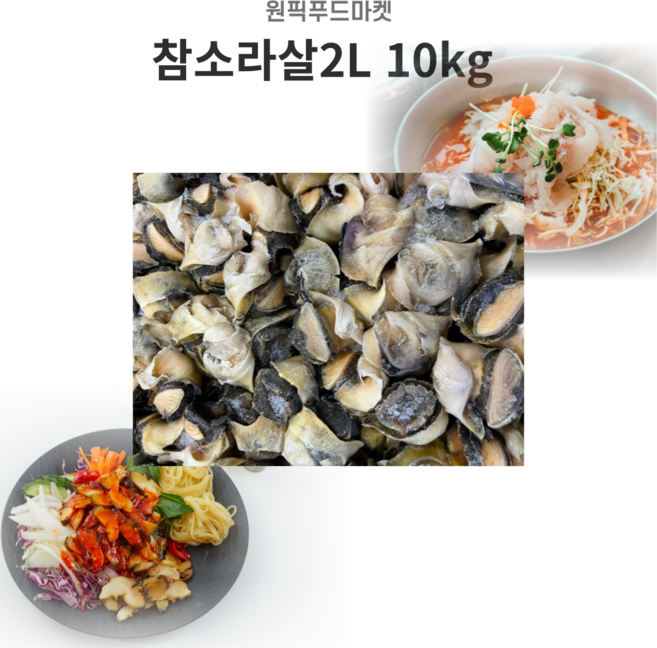 참소라살2L 10kg 피뿔고둥살 냉동 소라살 대용량 벌크, 1개, 2L