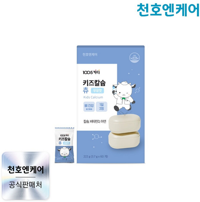 [천호엔케어] 1005키디 키즈칼슘 츄 3.7g x 60개 x 1박스(1개월분), 222g, 1박스