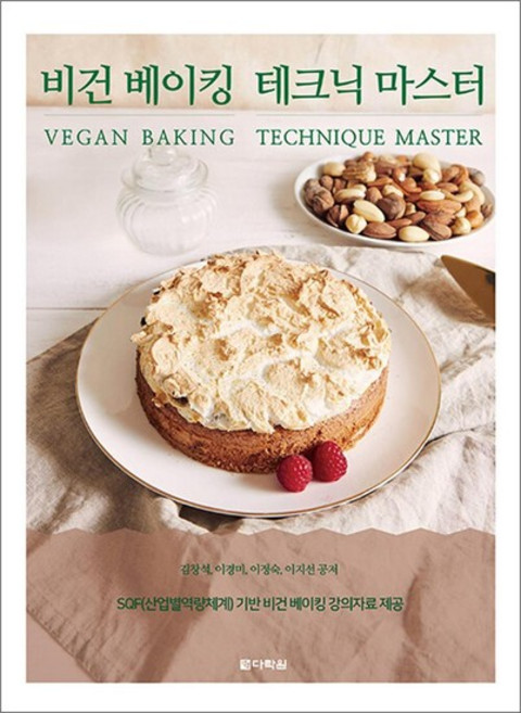 비건 베이킹 테크닉 마스터 - SQF 기반 비건 베이킹의 모든 것, 상품명, 단품, 단품