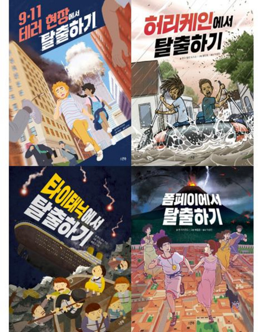 [스푼북] 탈출하기 시리즈 4권 세트 (9.11 테러현장+허리케인+타이태닉+폼페이), 스푼북, 일레인 버코위츠 공민희 배철웅
