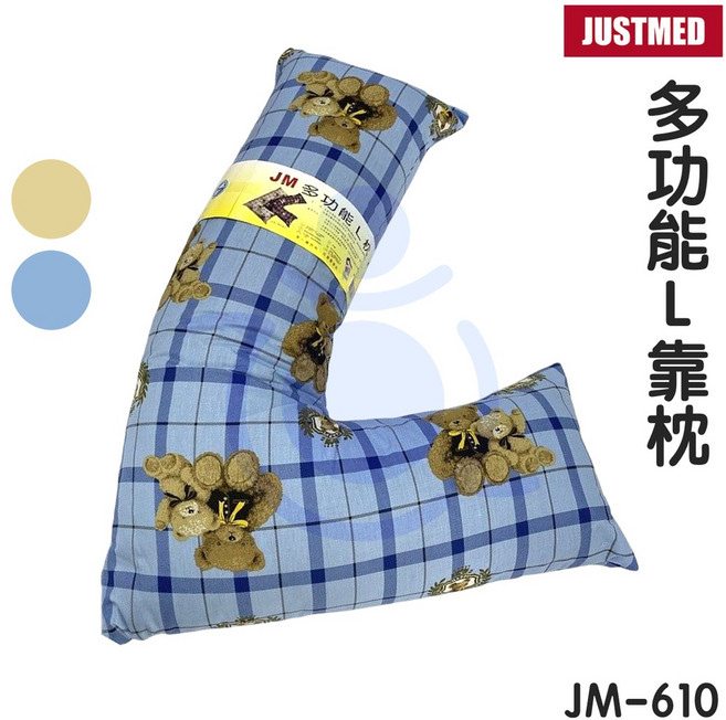 杰奇 JM 多功能L靠枕 JM-610 抱枕 L型枕 擺位枕 和樂輔具, 藍色