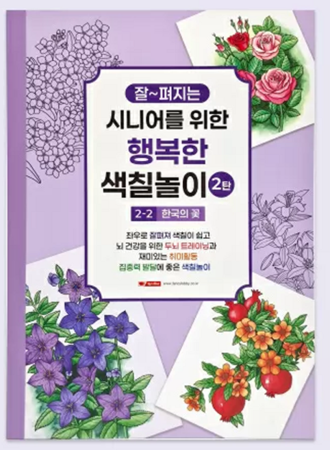 팬시로비 시니어를위한행복한색칠놀이 2탄 (1단계~4단계) 택1, 2단계(한국의꽃)