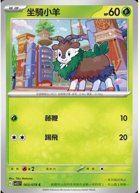 Pokémon 寶可夢集換式卡牌遊戲 坐騎小羊 003/078, 1個