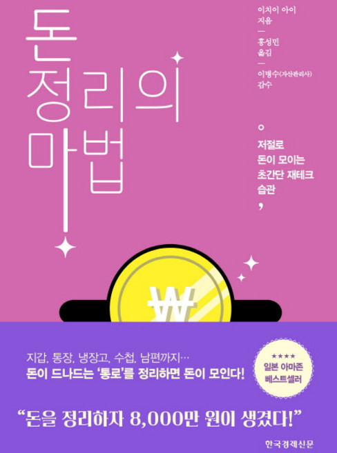 돈 정리의 마법:저절로 돈이 모이는 초간단 재테크 습관, 한국경제신문사, 이치이 아이