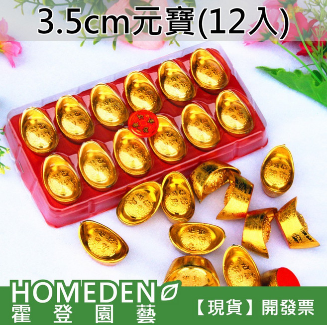 3.5cm元寶12入組, 元寶:一盒12入