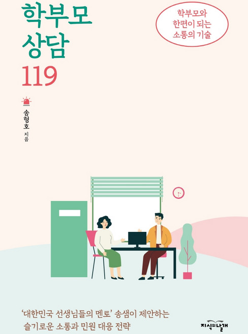 학부모 상담 119:학부모와 한편이 되는 소통의 기술, 지식의날개, 송형호